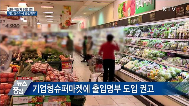 2천명대 확진···기업형슈퍼마켓에 '출입명부'