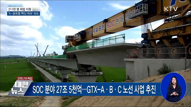 211만 명 취업 지원···'K-글로벌 백신허브' 속도