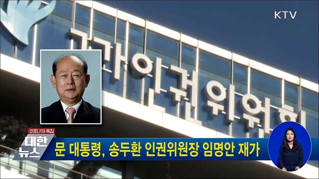 문 대통령, 송두환 인권위원장 임명안 재가