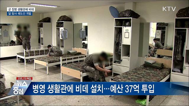 병영 생활관에 비데···내년도 예산안 이색 사업