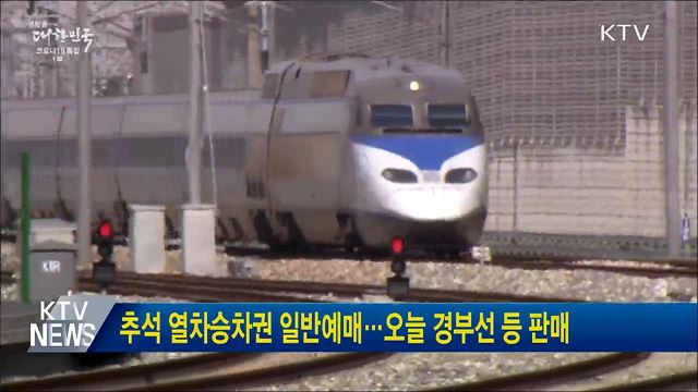 추석 열차승차권 일반예매···오늘 경부선 등 판매