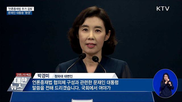 문 대통령 "언론중재법 추가 검토 환영"
