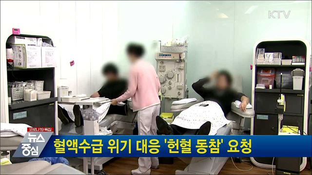 혈액수급 위기 대응 '헌혈 동참' 요청
