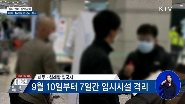 '람다 변이' 대응···페루·칠레발 입국자 격리