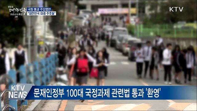 靑 "국회통과 법안, 대한민국 미래 위한 주춧돌"