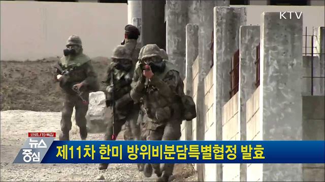 제11차 한미 방위비분담특별협정 발효