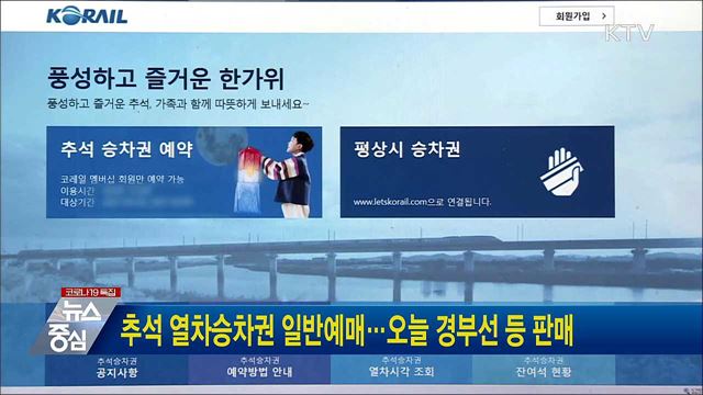 추석 열차승차권 일반예매···오늘 경부선 등 판매