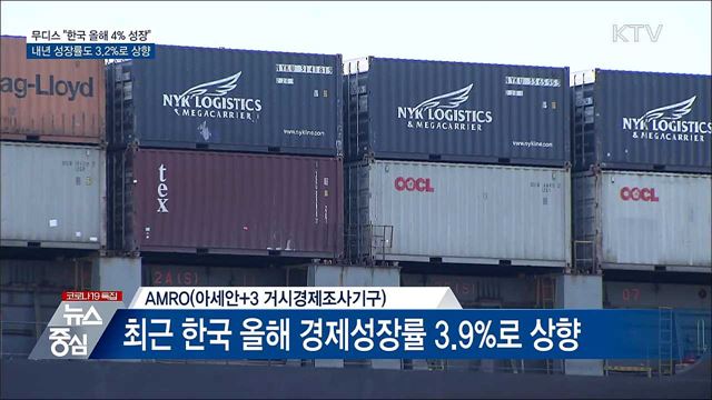 무디스, 한국 성장률 4%로 상향···'긍정 평가' 잇따라