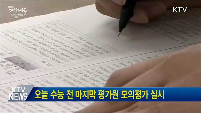 오늘 수능 전 마지막 평가원 모의평가 실시