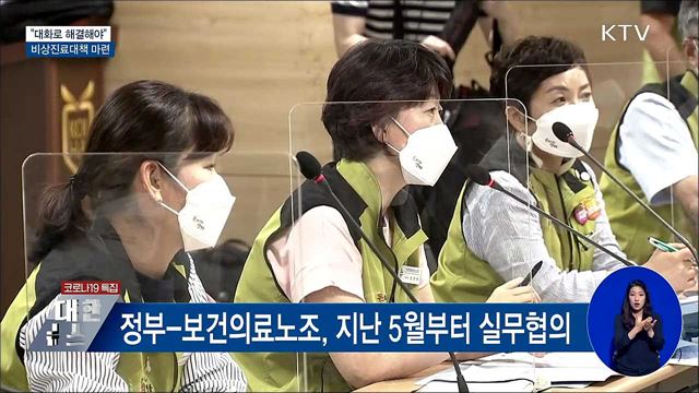 "대화로 해결해야"···비상진료대책 마련