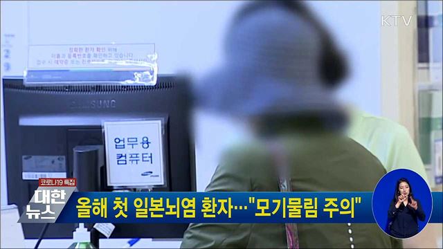 올해 첫 일본뇌염 환자···"모기물림 주의"