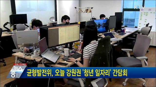 균형발전위, 오늘 강원권 '청년 일자리' 간담회