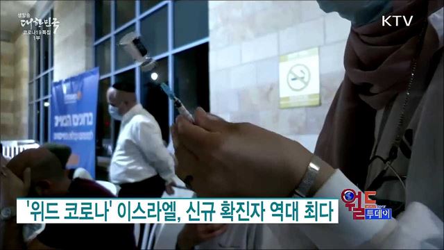 '위드 코로나' 이스라엘, 신규 확진자 역대 최다 [월드 투데이]