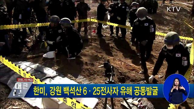 한미, 강원 백석산 6·25전사자 유해 공동발굴