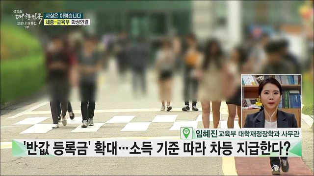 '반값 등록금' 확대 소득 기준 따라 차등 지급한다? [사실은 이렇습니다]