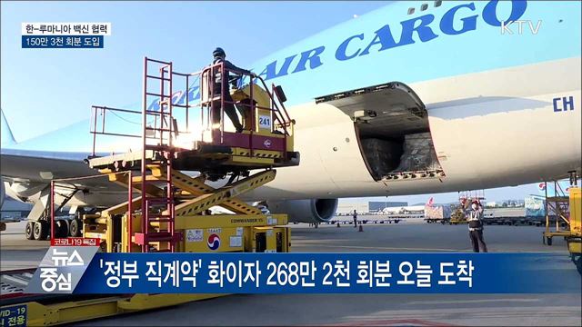 한국-루마니아 백신협력···150만 3천 회분 도입