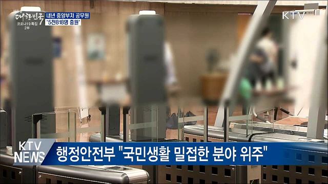 내년 중앙부처 공무원 '5천818명 충원'