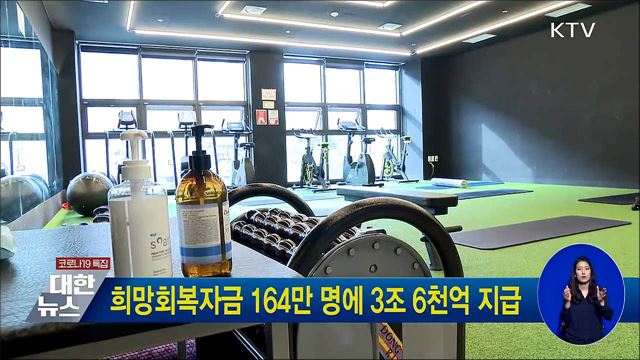희망회복자금 164만 명에 3조 6천억 지급