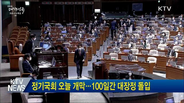 정기국회 오늘 개막···100일간 대장정 돌입
