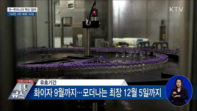 한국-루마니아 백신협력···150만 3천 회분 도입