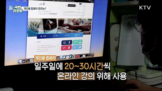 비대면 시대 필수품 '개인용 컴퓨터' 관리는 어떻게?