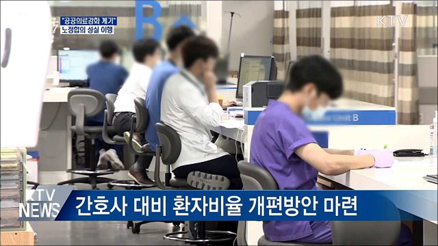 "공공의료강화 계기"···노정합의 성실 이행