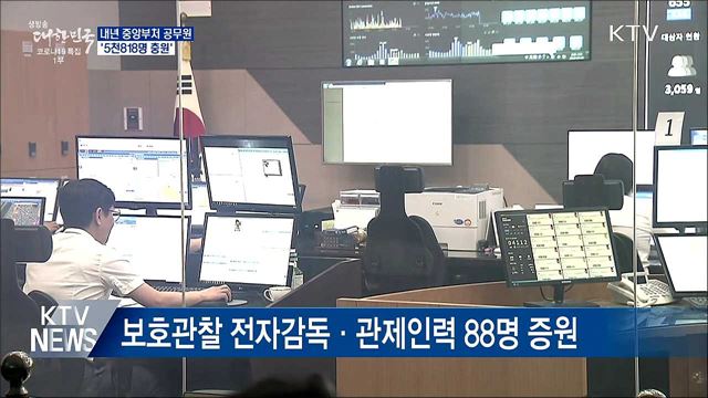 내년 중앙부처 공무원 '5천818명 충원'