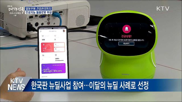 말동무에 건강관리까지···인공지능 돌봄로봇