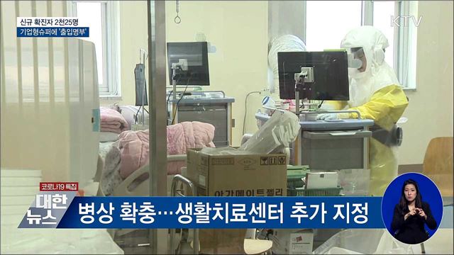 다시 2천명대···기업형슈퍼마켓에 '출입명부'