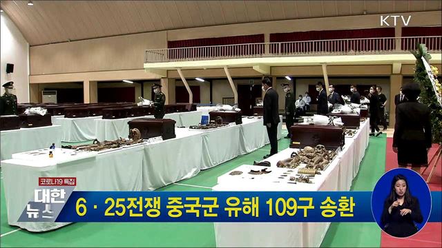 6·25전쟁 중국군 유해 109구 송환