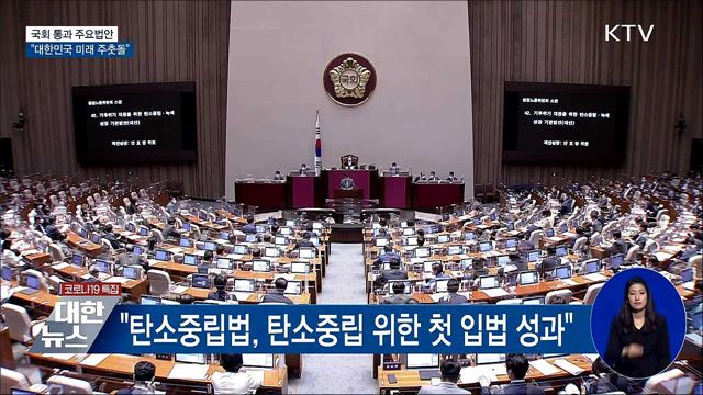 靑 "국회통과 법안, 대한민국 미래 위한 주춧돌"