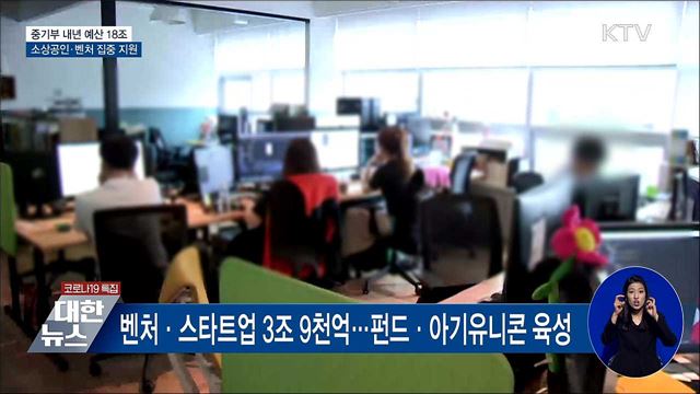 중기부, 내년 예산 18조···소상공인·벤처 집중 지원