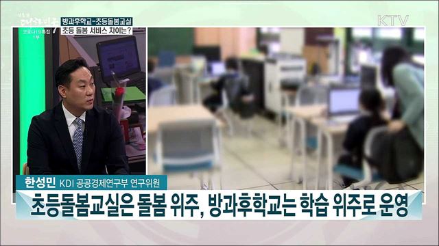 여성 경제활동 증가 위한 초등 돌봄 체계 개선방안은?