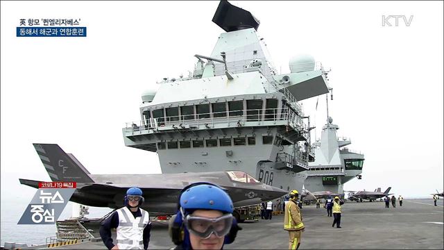 방한 英 '퀸엘리자베스' 항모 해군과 연합훈련