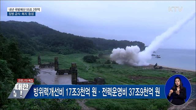 내년 국방예산 4.5%↑···장병 급식·복지 '중점'