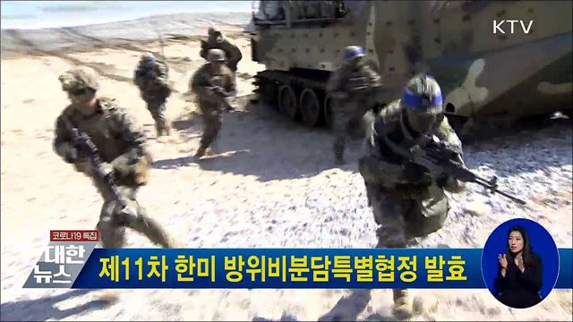 제11차 한미 방위비분담특별협정 발효