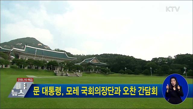 문 대통령, 모레 국회의장단과 오찬 간담회