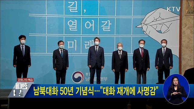 남북대화 50년 기념식···"대화 재개에 사명감"