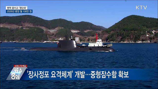 병력 줄이고 '첨단화'···2026년 병장 월 100만 원