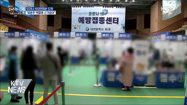 모더나 102만회분 도착···"백혈병 근거 없어"