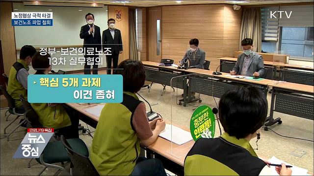 보건의료노조 파업 철회···노정협상 타결