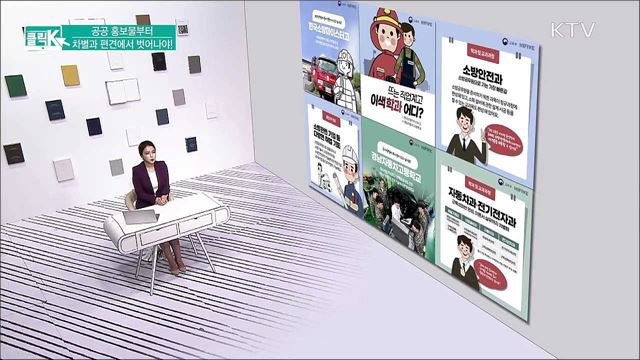 공공 홍보물부터 차별과 편견에서 벗어나야! [클릭K]