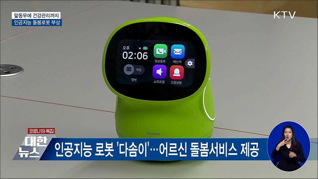 말동무에 건강관리까지···인공지능 돌봄로봇