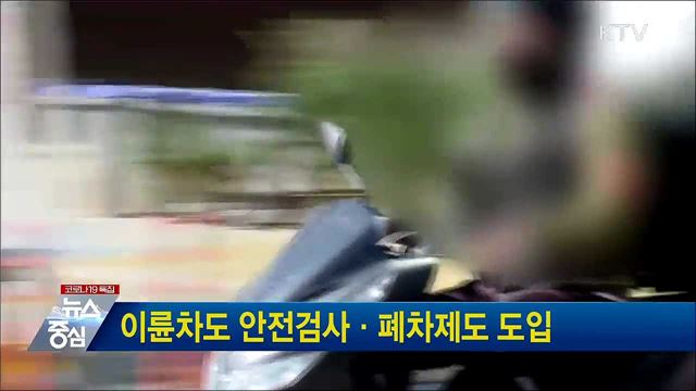 이륜차도 안전검사·폐차제도 도입