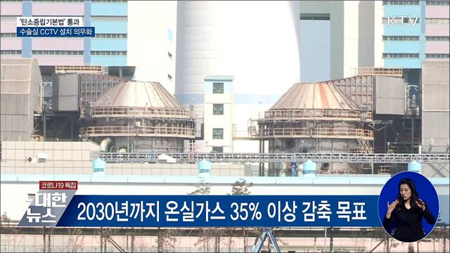 '탄소중립법' 통과···수술실 CCTV 설치