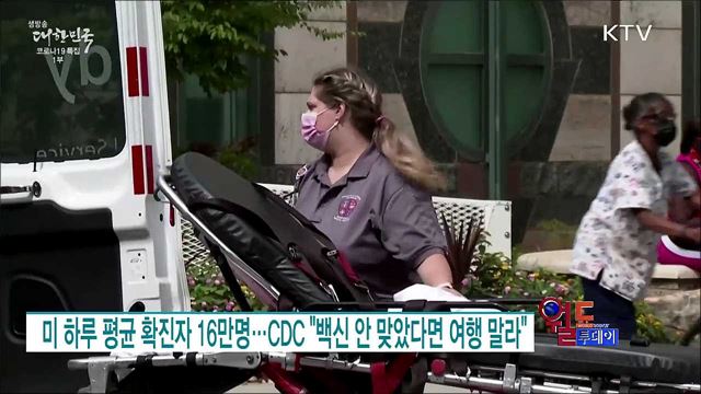 미 하루 평균 확진자 16만명···CDC "백신 안 맞았다면 여행 말라" [월드 투데이]