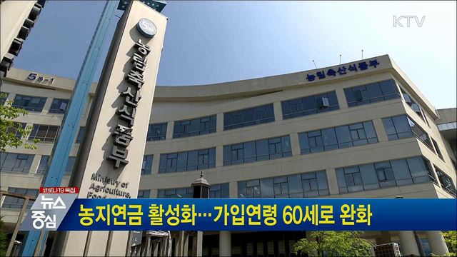 농지연금 활성화···가입연령 60세로 완화