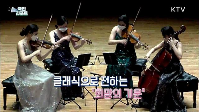 코로나19 위기 극복 위한 '여름음악축제’ 