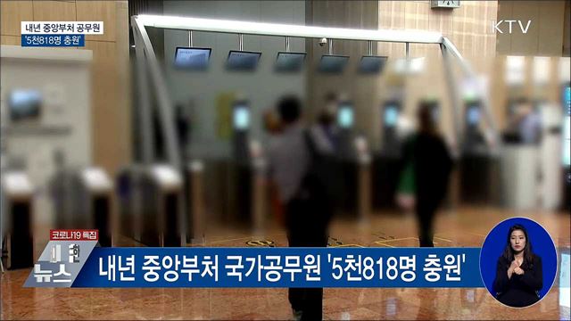 내년 중앙부처 공무원 '5천818명 충원'