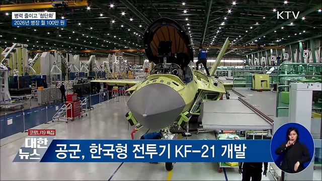 병력 줄이고 '첨단화'···2026년 병장 월 100만 원